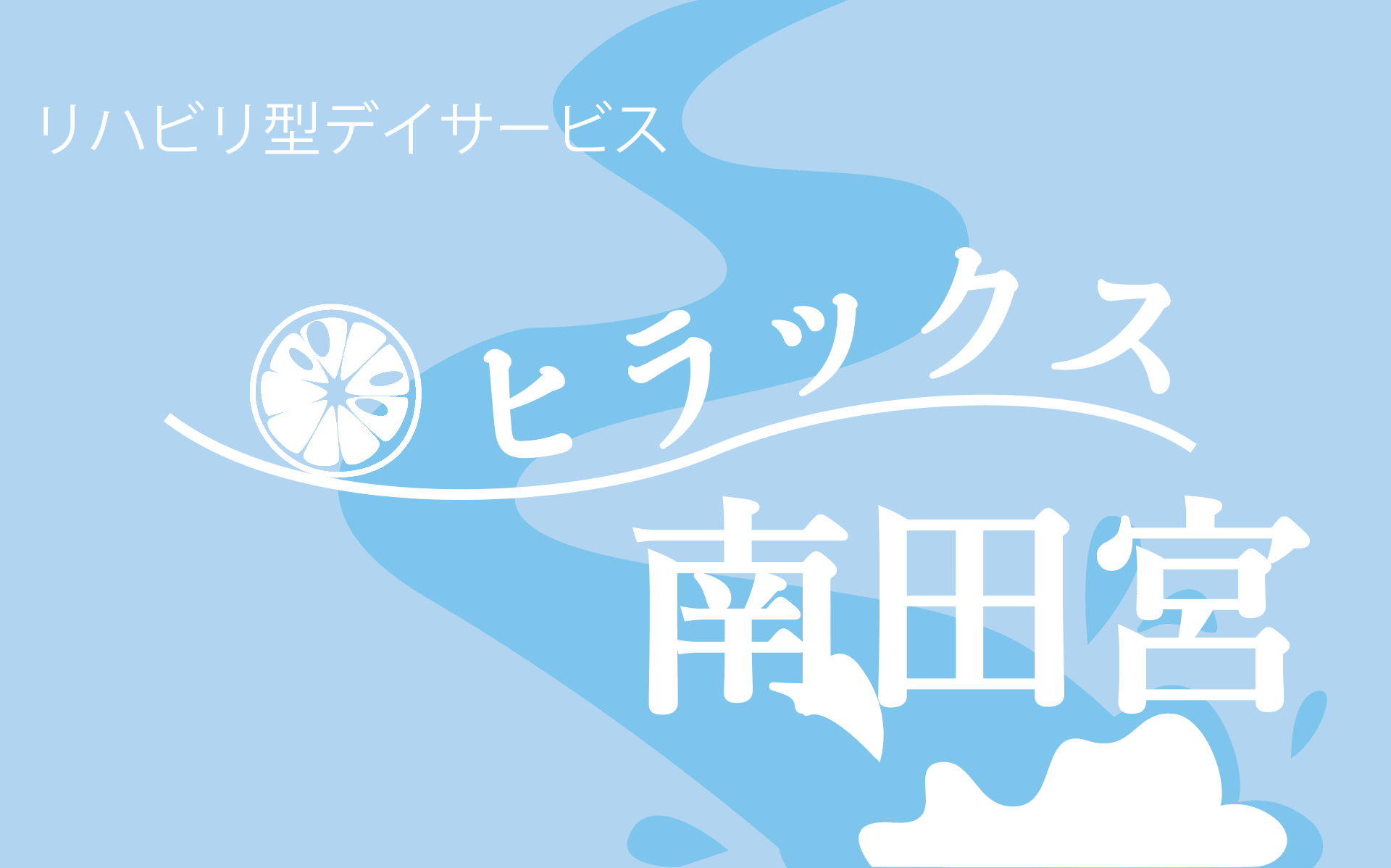 【ロゴ】ヒラックス南田宮