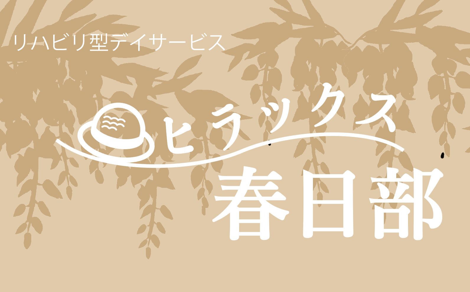 【ロゴ】ヒラックス春日部