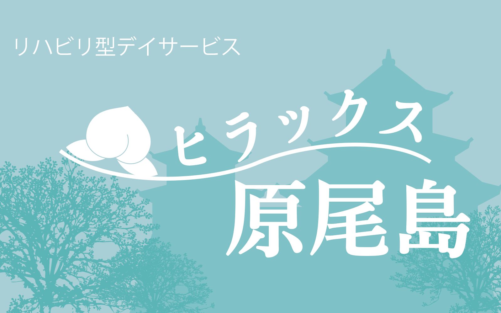 【ロゴ】ヒラックス原尾島