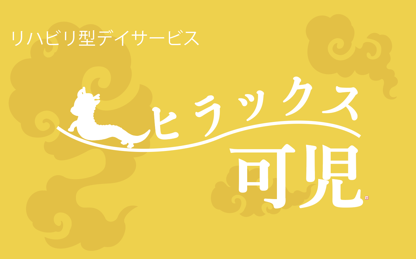 【ロゴ】ヒラックス可児