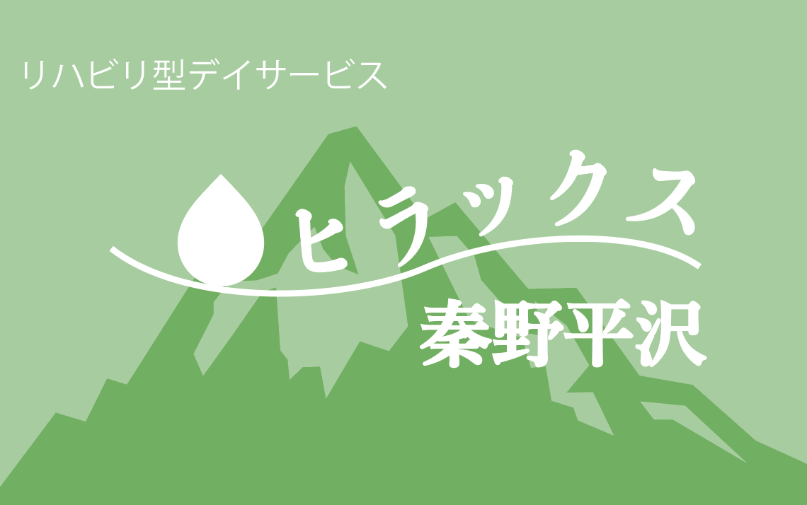 ヒラックス秦野平沢ロゴ
